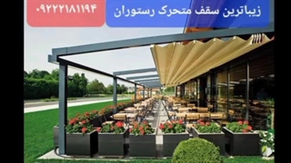 سقف متحرک کافه رستوران،سایبان برقی باغ رستوران