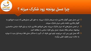 فواید و خواص عسل یونجه