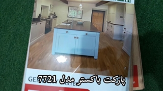 پارکت لمینت باکستر مدل 7721