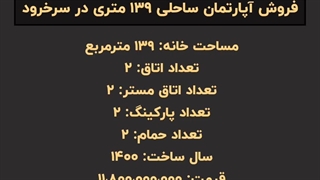 فروش واحد آپارتمان مدرن 139 متری در سرخرود
