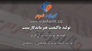 تیزر تبلیغاتی صنایع پوشاک ایران فرم | تولیدکننده انواع لباس کار تبلیغاتی