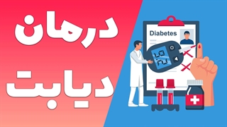 آموزش گام به گام درمان دیابت: تکنیک‌ها و راهکارهای موثر