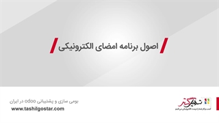 اصول برنامه امضای الکترونیکی در نرم‌افزار سازمان‌یار (Odoo ERP)