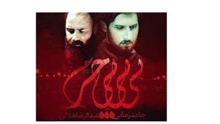 از حامد زمانی اهنگ بی بی بی حرم