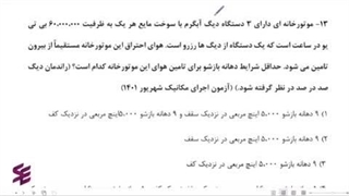 پاسخ تشریحی سوالات ازمون نظام مهندسی مکانیک مهر 1402