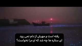 رفته است و مهرش از دلم نمیرود....