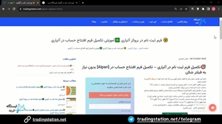 فرم ثبت نام آلپاری - تکمیل فرم افتتاح حساب آلپاری بدون نیاز به فیلترشکن [Alpari] | ویدئو شماره 16