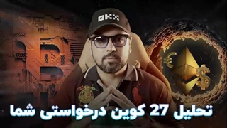 تحلیل ٢٧ کوین درخواستی شما