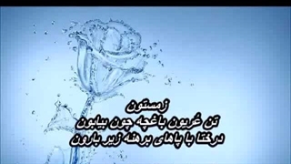 افشین مقدم -  زمستون      Afshin Moghadam - Zemestoon