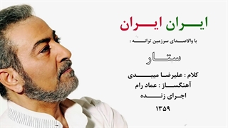 ایران ایران ( ستار ) اجرای زنده - Iran Iran - Sattar / Live