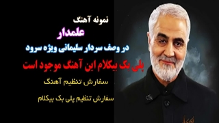 آهنگ علمدار در وصف سردار سلیمانی ویژه سرود