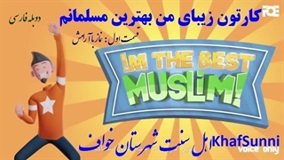انیمیشن زیبای من بهترین مسلمانم قسمت ۱ اول نماز با آرامش دوبله فارسی