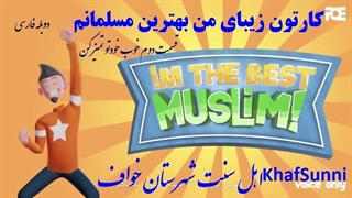 انیمیشن زیبای من بهترین مسلمانم قسمت ۲ دوم خوب خودتو تمیز کن دوبله فارسی