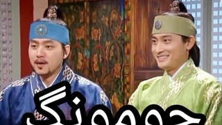 سریال رایگان افسانه جومونگ