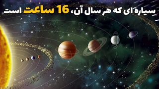 سیاره ای که هر سال آن، 16 ساعت است!
