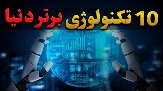 ده تکنولوژی برتر دنیا | آینده جهان چه میشود