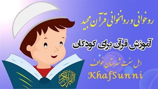 ۱. آموزش سوره فاتحه ( الحمد )برای کودکان - تعلیم سورة الفاتحة (الحمد) للأطفال