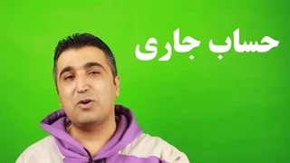 انواع حساب بانکی