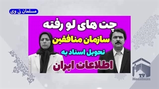 14020919: چت لو رفته اعضای سازمان مجاهدین خلق