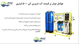 تکنولوژی پیشرفته در دستگاه آب شیرین کن ۵۰۰۰ لیتری