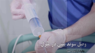 وصل و تعویض سوند بینی در منزل