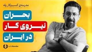 چرا نیروی کار خوب کم شده است؟