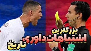 بزرگترین اشتباهات داوری در تاریخ فوتبال