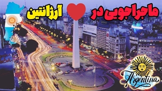 ماجراجویی در قلب آرژانتین
