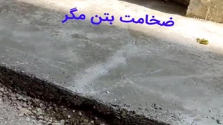 فرمول ساخت بتن مگر به صورت دستی