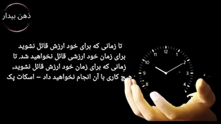 سخنان ارزشمند و آموزنده از بزرگان جهان درباره زمان/سخنان طلایی