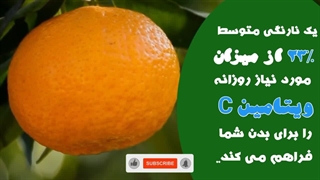 فواید باورنکردنی نارنگی/کینو؛ اگر هر روز ۴ دانه نارنگی/کینو بخوریم،چه اتفاقی در بدن شما خواهد افتاد؟