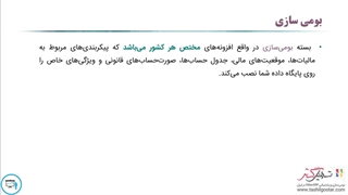 همه چیز در مورد بومی‌سازی حسابداری هوشمند نرم‌افزار سازمان‌یار (Odoo ERP)