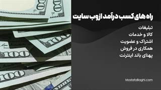 چرا باید سایت داشته باشیم؟ + ۶ روش کسب درآمد از سایت