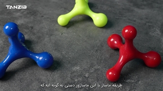 ماساژور دستی بدن تن زیب مدل ستاره ای