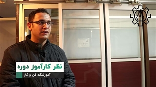 کارآموز دوره اپراتور شیشه ای آموزشگاه فن و کار