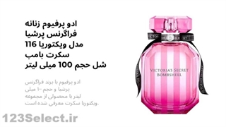 پرفروش ترین و بهترین عطر و ادکلن ویکتوریا سکرت