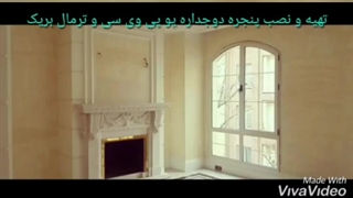 هزینه تهیه و نصب پنجره یو پی وی سی _ هزینه اجرای پنجره یو پی وی سی