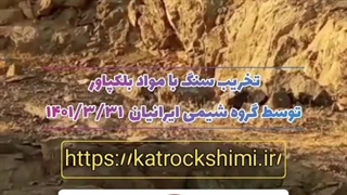 تخریب با بلک پاور - شیوه تخریب سنگ و تخریب بتن