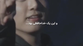 همه‌ی اینا خداحافظی بودن :)