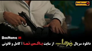 دانلود قسمت ۱۱ مرداب فیلم مرداب قسمت ۱۱ یازدهم