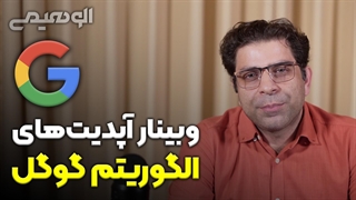 وبینار آپدیتهای الگوریتم گوگل