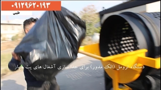 دستگاه ترومل