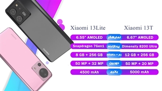 مقایسه گوشی xiaomi 13t و 13 لایت