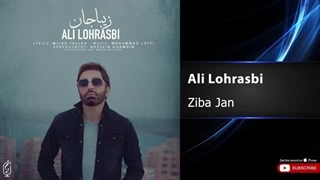 Ali Lohrasbi - Ziba Jan I OFFICIAL TRACK  علی لهراسبی - زیبا جان
