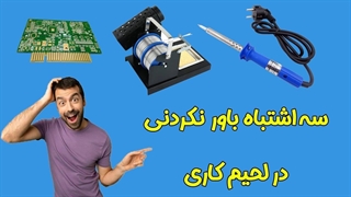 سه اشتباه بزرگ در لحیم کاری