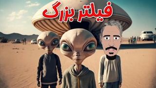 چرا وجود موجودات فرازمینی به معنی نابودی ماست؟ - تئوری فیلتر بزرگ