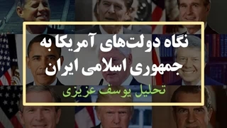 14020922: نگاه دولت‌های آمریکا به جمهوری اسلامی ایران