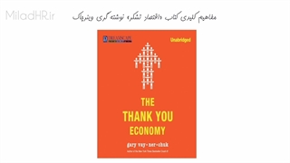 خلاصه کتاب اقتصاد تشکر