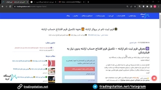 آموزش فرم ثبت نام  ارانته [Errante] - فرم افتتاح حساب ارانته بدون فیلترشکن | ویدئو شماره 21