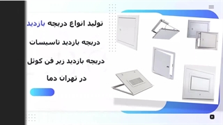 دریچه بازدید مخفی_دریچه بازدید تاسیسات_خرید اینترنتی دریچه بازدید